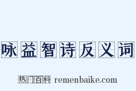 咏益智诗反义词是什么意思的图片